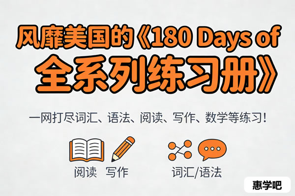 风靡美国的《180 Days Of 全系列练习册》，一网打尽词汇、语法、阅读、写作、数学等练习！